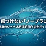 洗車のジャバ木更津朝日店 完全ガイド表紙