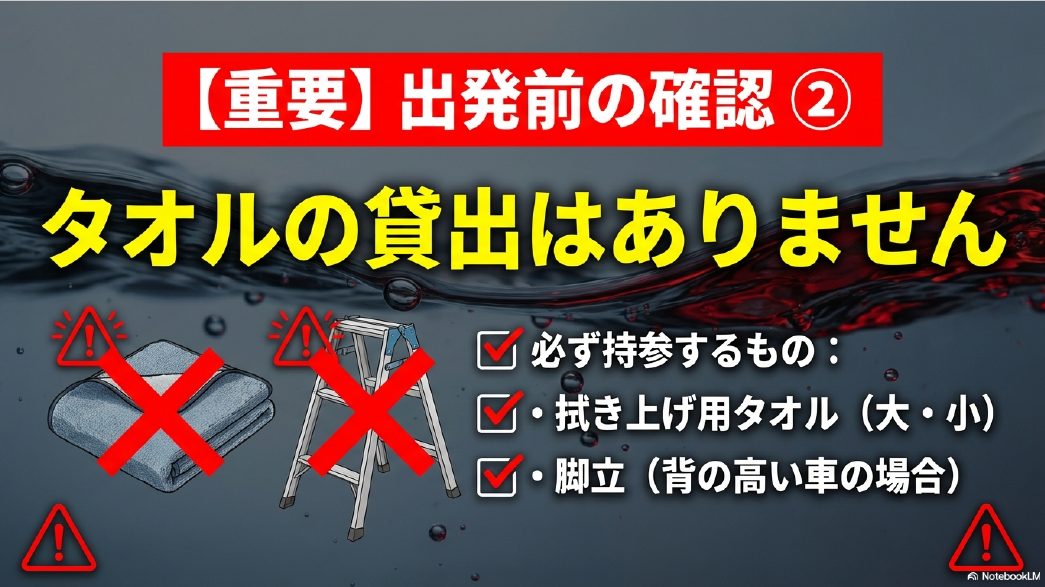 タオル貸出なし 必ず持参すべき洗車アイテムリスト