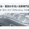 洗車専門店Plusでの丁寧な手洗い洗車の施工イメージ