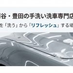 洗車専門店Plusでの丁寧な手洗い洗車の施工イメージ
