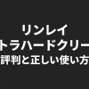 リンレイウルトラハードクリーナーの評判と正しい使い方の要点まとめ