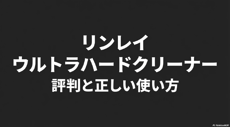 リンレイウルトラハードクリーナーの評判と正しい使い方の要点まとめ