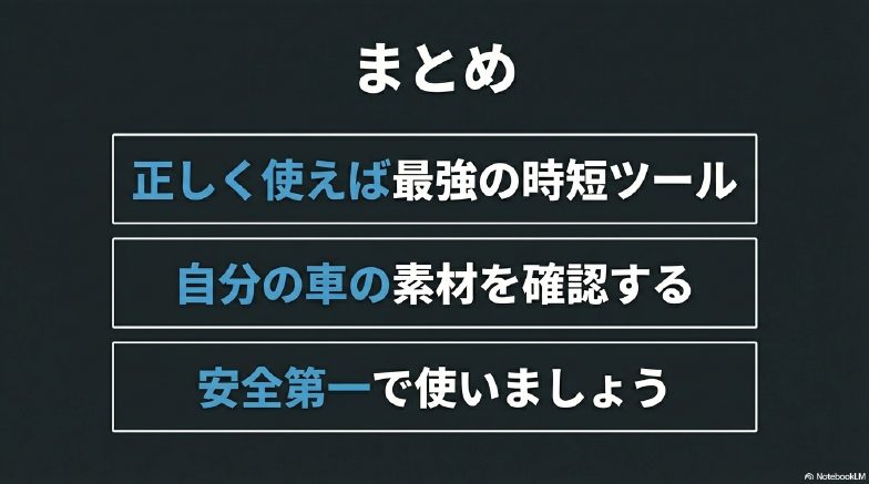 正しく使えば最強の時短ツール。自分の車の素材を確認して安全第一で使う