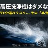 洗車に高圧洗浄機はダメなのか？塗装剥がれや傷のリスクの本当の理由