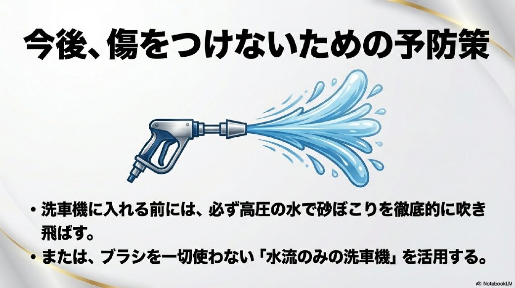洗車機に入れる前の高圧洗浄やノンブラシ洗車機の活用による予防策