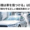 機械洗車は車を傷つける？愛車を守る正しい機械洗車のコツ