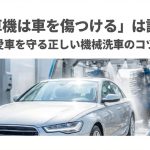 機械洗車は車を傷つける？愛車を守る正しい機械洗車のコツ
