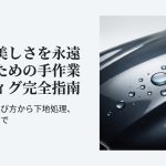 手作業コーティング完全指南：愛車の美しさを永遠に保つための選び方と下地処理