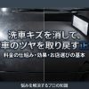 洗車キズを消して新車のツヤを取り戻す正解と、料金の仕組み・お店選びの基本