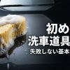 初めての洗車道具選び 失敗しない基本の買い方ガイド