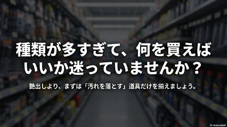洗車道具の種類が多くて迷う悩み 艶出しより汚れ落としを優先