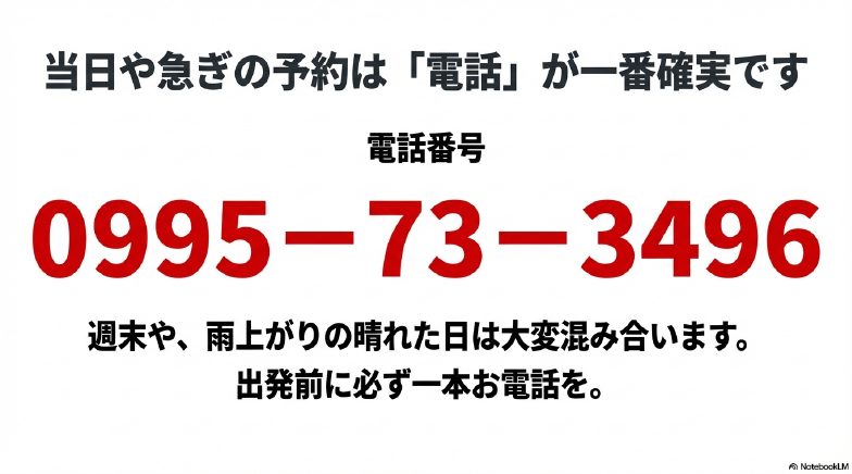 当日や急ぎの予約は0995-73-3496へ。週末や雨上がりの晴れた日は混み合うため事前の電話連絡を推奨する案内。