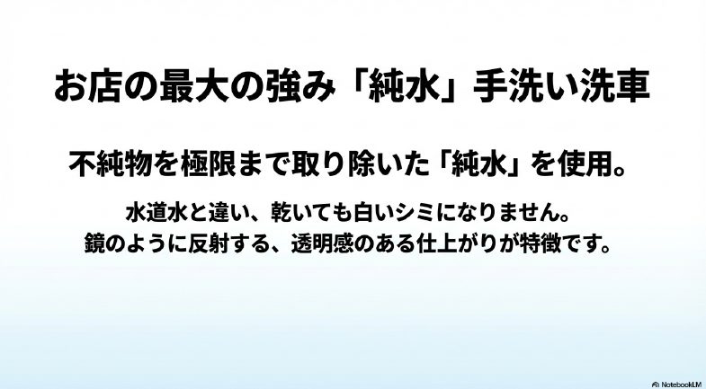 不純物を取り除いた純水を使用することで、乾いても白いシミにならず、透明感のある仕上がりになることを説明したスライド。