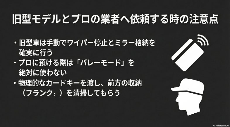 旧型モデルの洗車設定とバレーモードの注意点