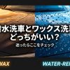 撥水洗車とワックス洗車どっちがいい？迷ったらここをチェック