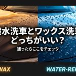 撥水洗車とワックス洗車どっちがいい？迷ったらここをチェック
