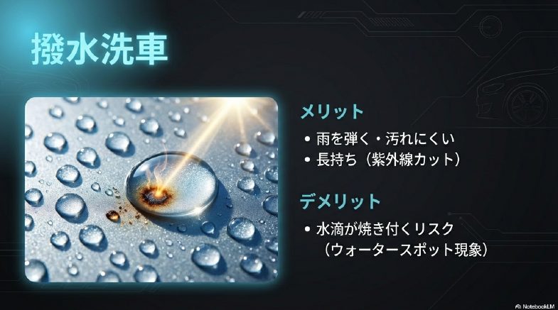 撥水洗車の防汚性のメリットとウォータースポットなどのデメリット