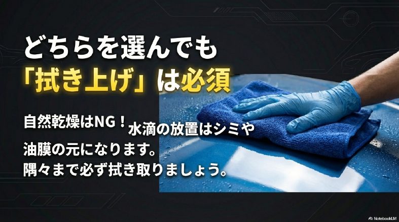 どちらを選んでも洗車後は拭き上げが必須、自然乾燥はNG