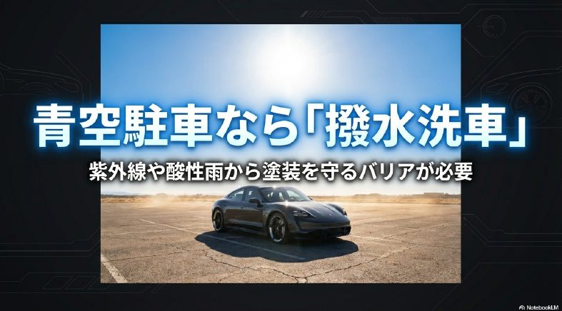 青空駐車なら紫外線や酸性雨から守る撥水洗車がおすすめ