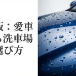 水を弾く美しい青い車のボンネットと岡山版愛車を守る洗車場の選び方