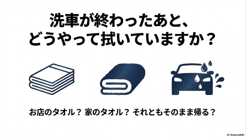 車機利用後の拭き上げでお店のタオルを使うか持参するか悩むイメージ