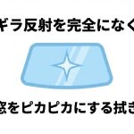 車の内窓をピカピカにする拭き方手順とギラギラ反射をなくす方法